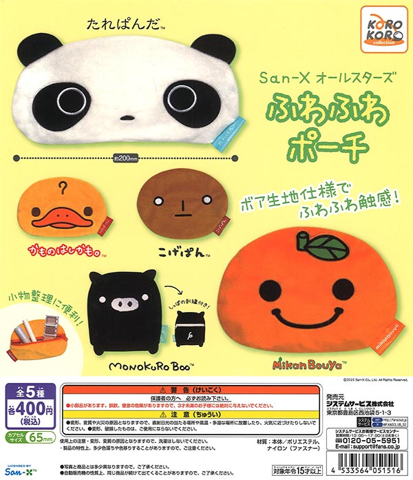 San-X オールスターズ ふわふわポーチ 30個入り (400円カプセル)