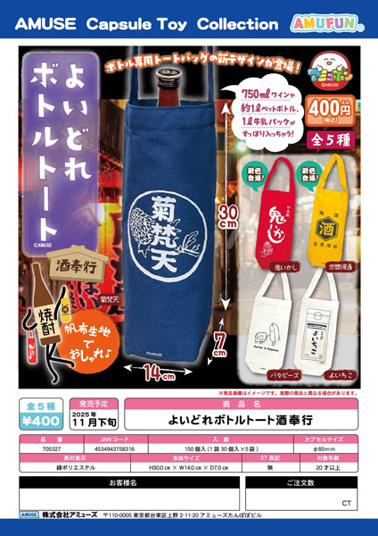 【11月発売】よいどれボトルトート酒奉行 30個入り (400円カプセル)【一次予約】