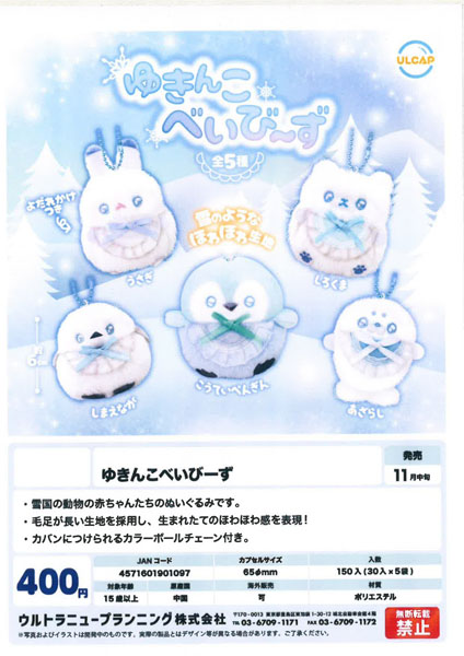 【11月発売】【12月延期】ゆきんこべいびーず 30個入り (400円カプセル)【二次予約】