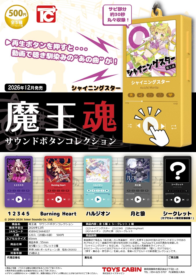 【12月発売】魔王魂 サウンドボタンコレクション 20個入り (500円カプセル)【一次予約】
