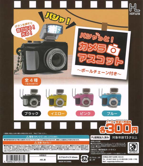 パシャっと!カメラマスコット 40個入り (300円カプセル)