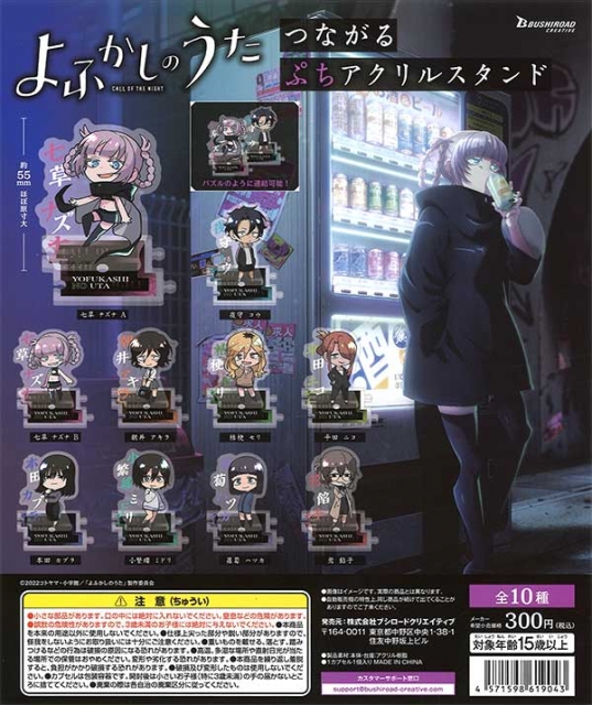 【7月発売】再販よふかしのうた つながるぷちアクリルスタンド　40個入り (300円カプセル)【二次予約】