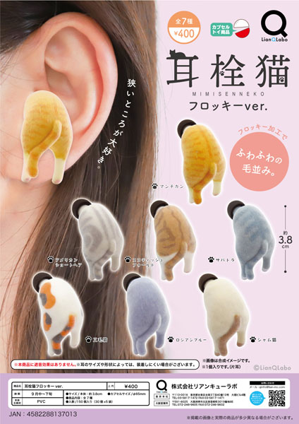 【9月発売】耳栓猫フロッキーver. 30個入り (400円カプセル)【二次予約】