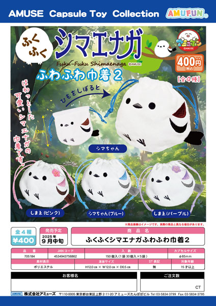 【9月発売】ふくふくシマエナガふわふわ巾着2 30個入り (400円カプセル)【一次予約】