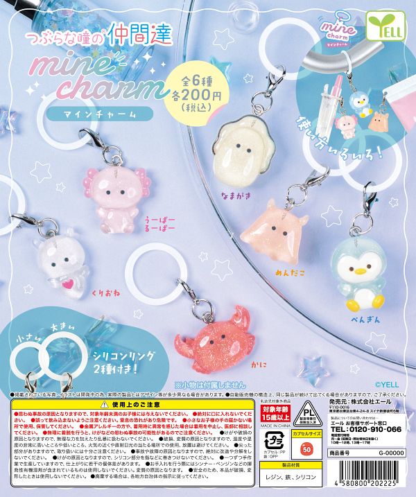 【10月発売】再販 つぶらな瞳の仲間達mineチャーム 50個入り (200円カプセル)【二次予約】