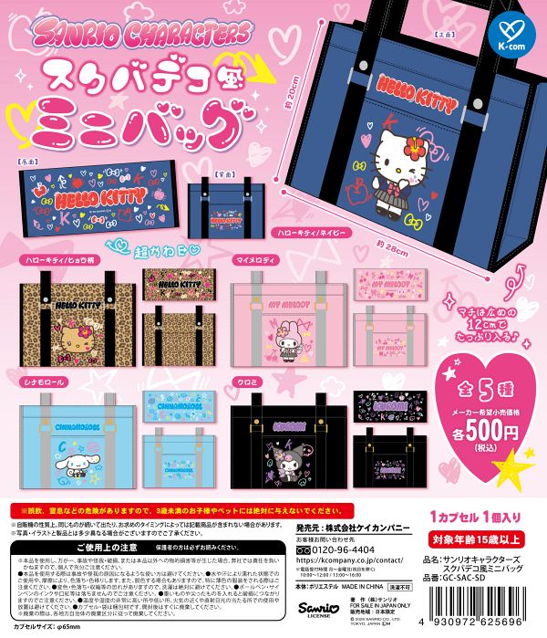 【7月発売】サンリオキャラクターズ スクバデコ風ミニバッグ 20個入り (500円カプセル)【一次予約】
