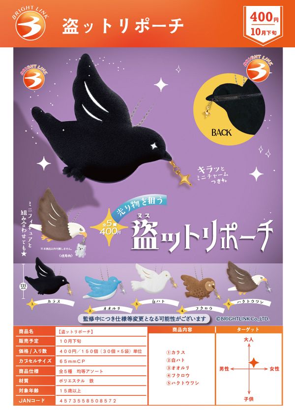 【10月発売】盗ットリポーチ 30個入り (400円カプセル)【二次予約】
