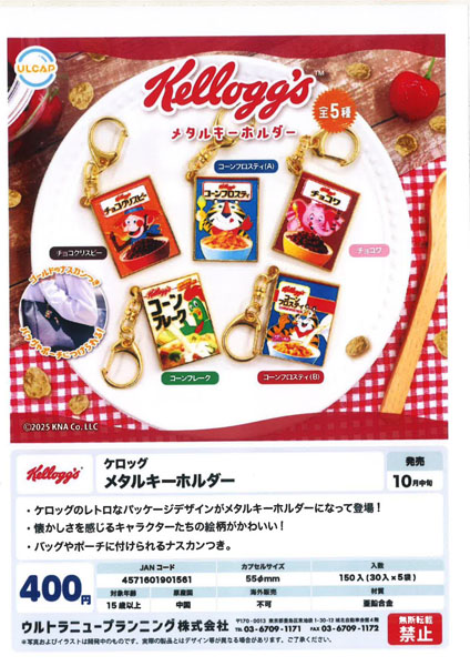 【10月発売】ケロッグ メタルキーホルダー 30個入り (400円カプセル)【一次予約】