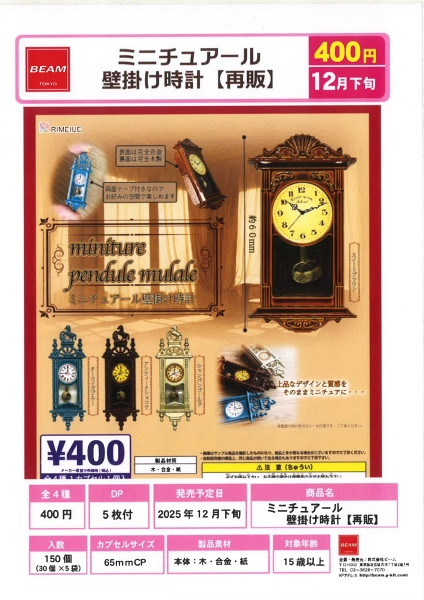 【12月発売】再販 ミニチュアール 壁掛け時計 30個入り (400円カプセル)【二次予約】