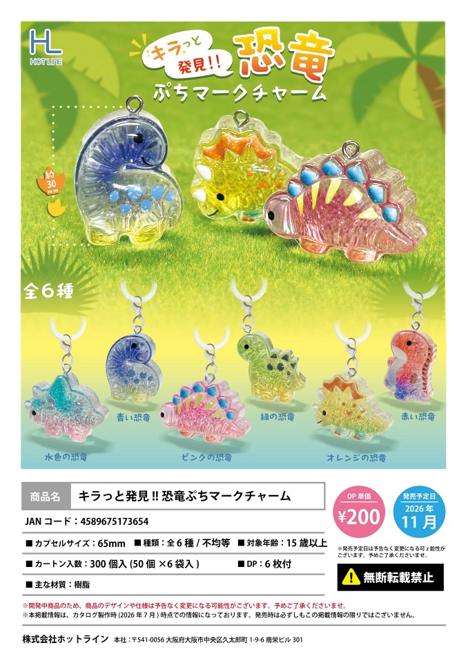 【11月発売】キラっと発見！！ 恐竜ぷちマークチャーム 50個入り (200円カプセル)【一次予約】