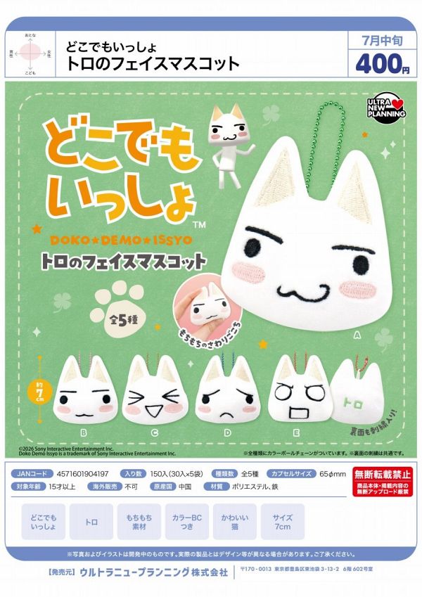 【7月発売】どこでもいっしょ トロのフェイスマスコット 30個入り (400円カプセル)【二次予約】