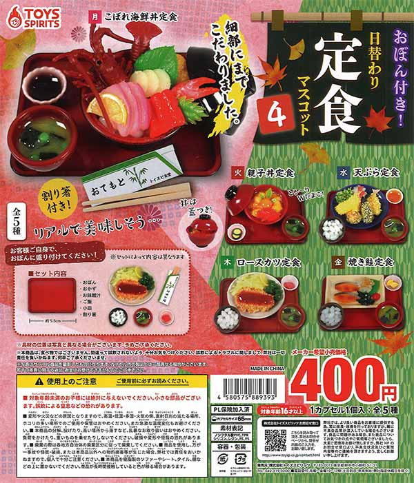 おぼん付き！日替わり定食マスコット４ 30個入り (400円カプセル)
