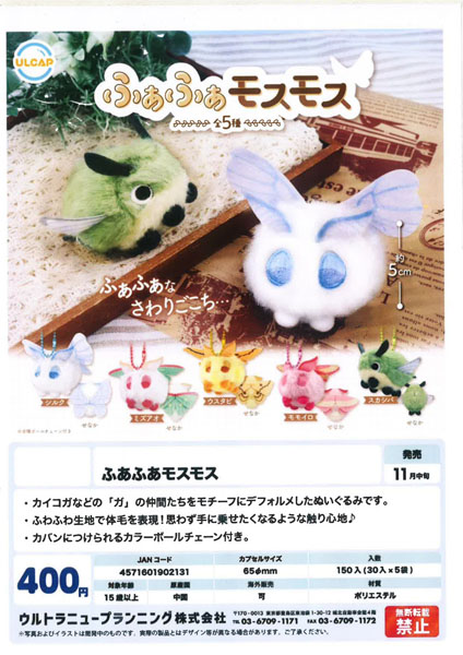 【11月発売】【12月延期】ふあふあモスモス 30個入り (400円カプセル)【二次予約】