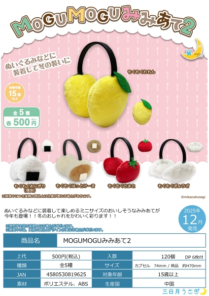 【12月発売】MOGUMOGUみみあて２ 20個入り (500円カプセル)【一次予約】