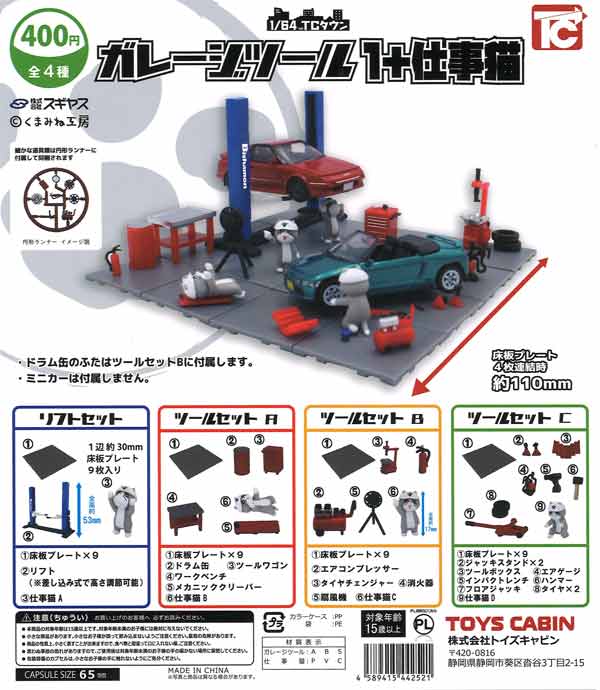 1/64TCタウンガレージツール1+仕事猫　30個入り (400円カプセル)