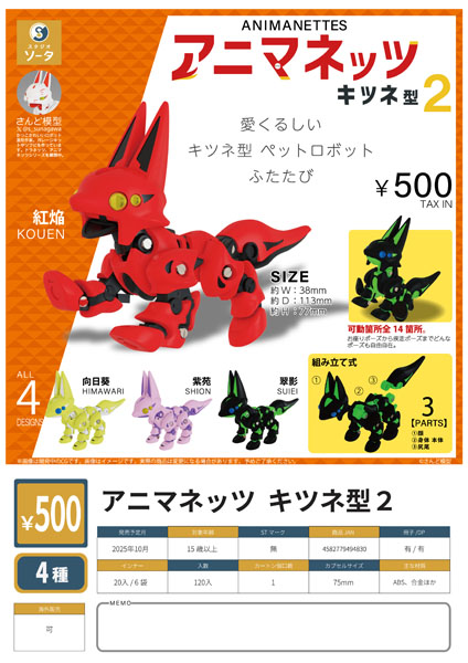 【10月発売】【11月延期】アニマネッツ キツネ型2 20個入り (500円カプセル)【二次予約】