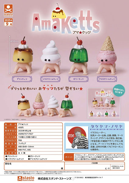 【9月発売】アマケッツ 30個入り (400円カプセル)【二次予約】