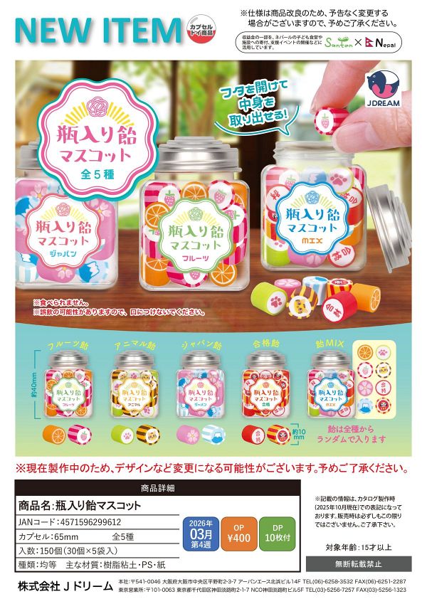 【3月発売】【発売中止】瓶入り飴マスコット 30個入り (400円カプセル)【二次予約】