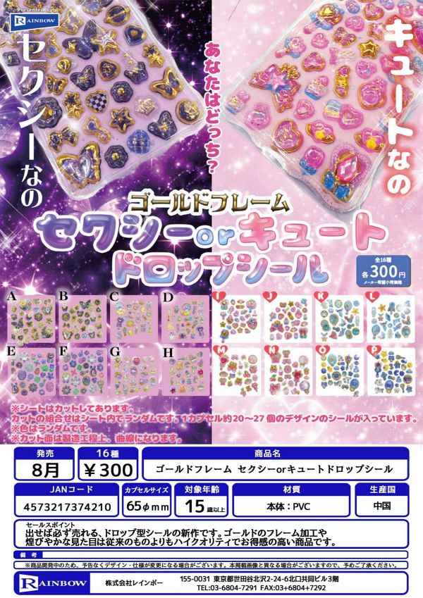 【8月発売】ゴールドフレーム セクシーorキュートドロップシール 40個入り (300円カプセル)【一次予約】