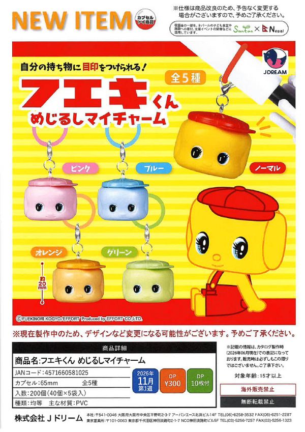 【11月発売】フエキくん めじるしチャーム 40個入り (300円カプセル)【二次予約】