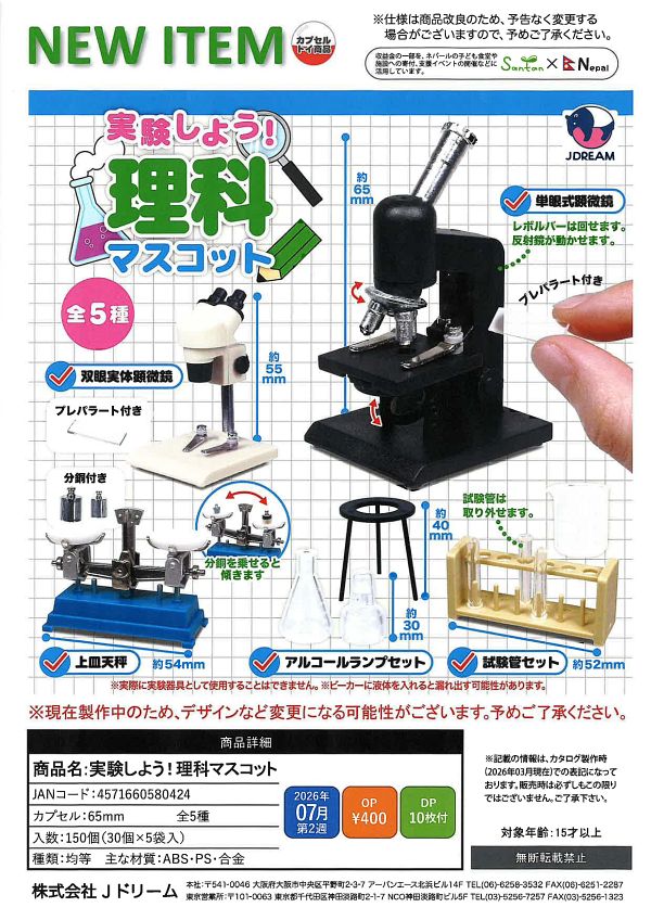 【7月発売】実験しよう!理科マスコット 30個入り (400円カプセル)【一次予約】