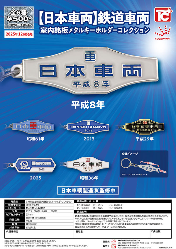 【12月発売】【日本車両】鉄道車両 室内銘板メタルキーホルダーコレクション 20個入り (500円カプセル)【二次予約】
