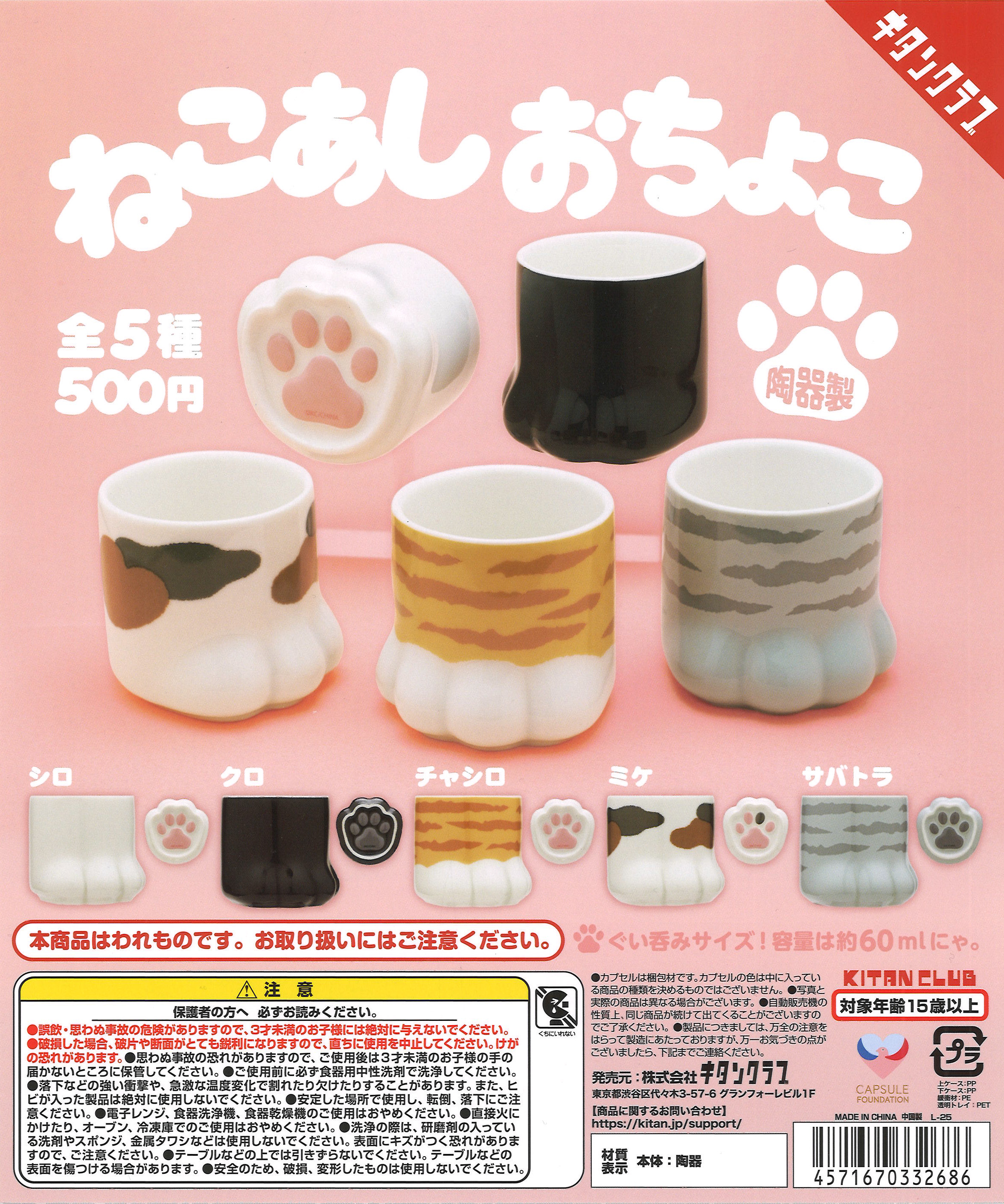 【6月発売】再販 ねこあし おちょこ 20個入り (500円カプセル)【二次予約】