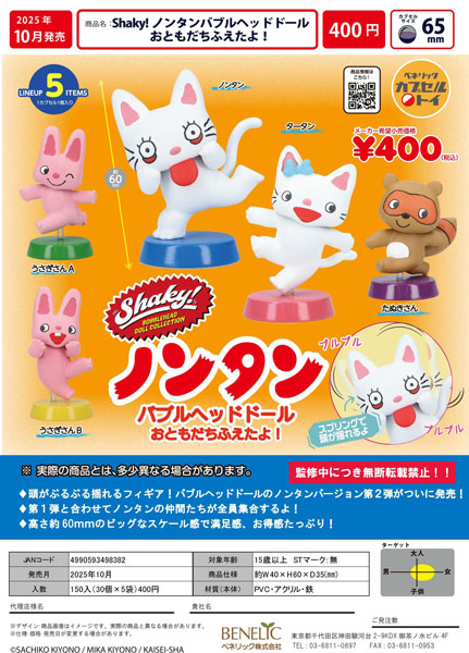 【10月発売】Shaky！ノンタンバブルヘッドドール おともだちふえたよ！ 30個入り (400円カプセル)【一次予約】