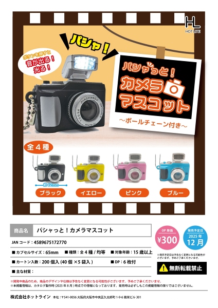 【12月発売】パシャっと!カメラマスコット 40個入り (300円カプセル)【二次予約】