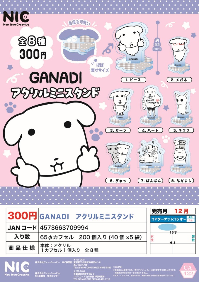 【12月発売】GANADI アクリルミニスタンド 40個入り (300円カプセル)【一次予約】