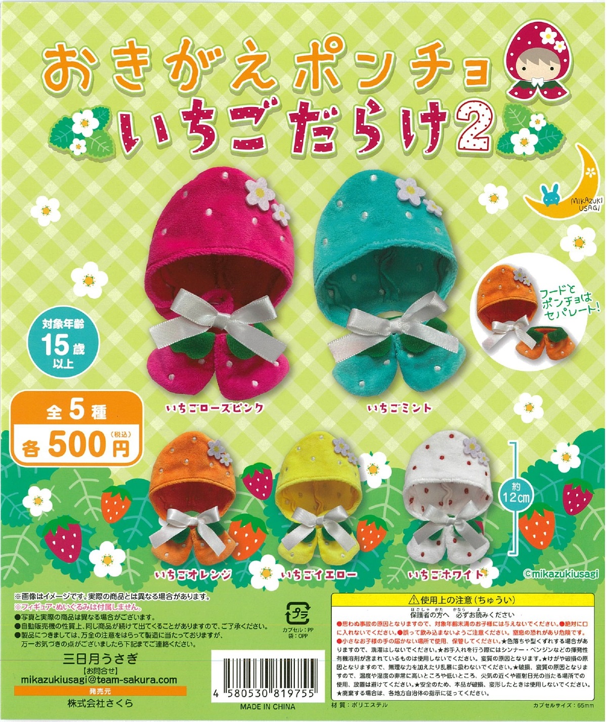 おきがえポンチョ いちごだらけ２ 20個入り (500円カプセル)