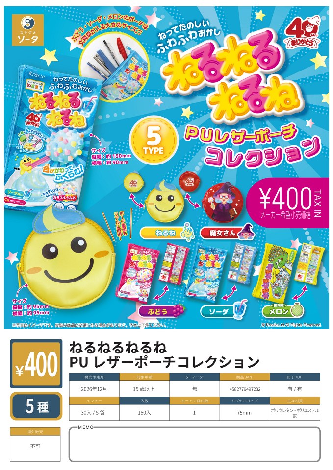 【12月発売】ねるねるねるね PUレザーポーチコレクション 30個入り (400円カプセル)【一次予約】