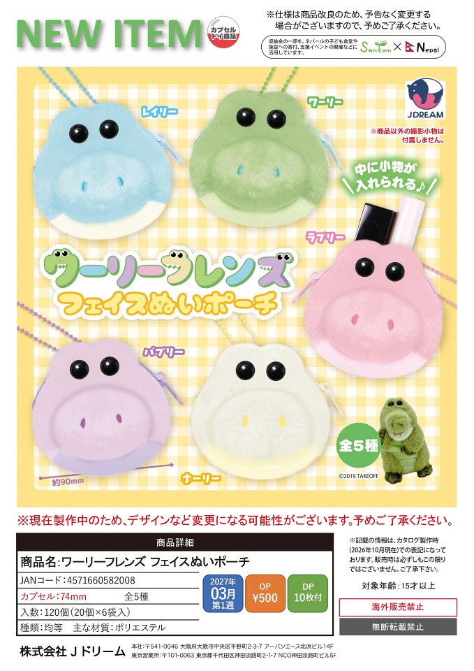 【3月発売】ワーリーフレンズ フェイスぬいポーチ 20個入り (500円カプセル)【一次予約】