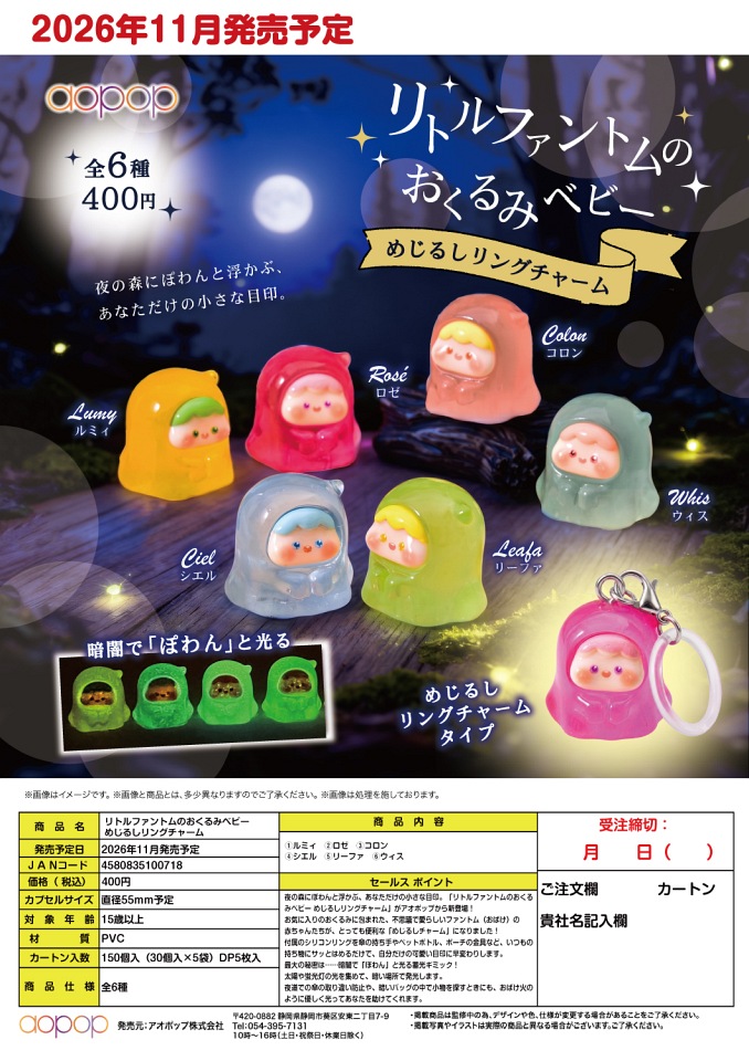【11月発売】リトルファントムのおくるみベビー めじるしリングチャーム 30個入り (400円カプセル)【一次予約】