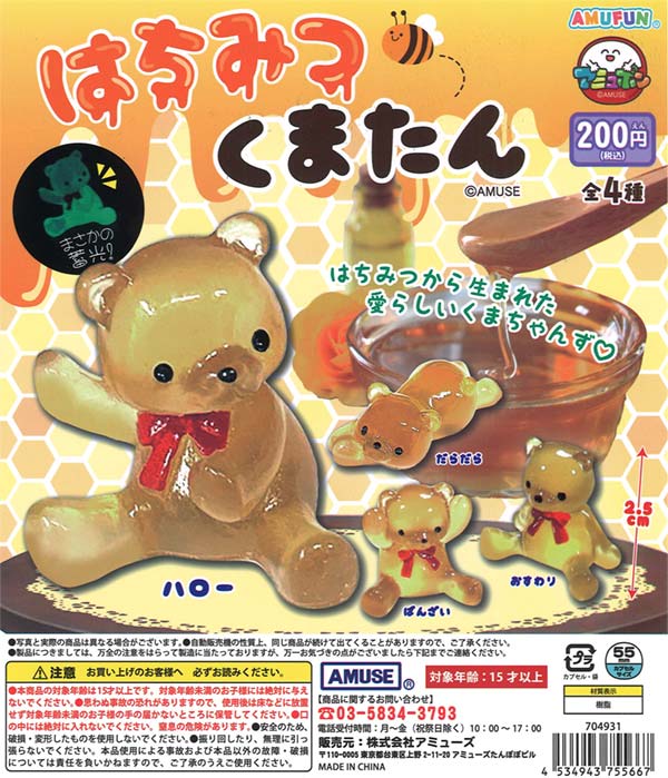 【限定特価】はちみつくまたん　50個入り (200円カプセル)