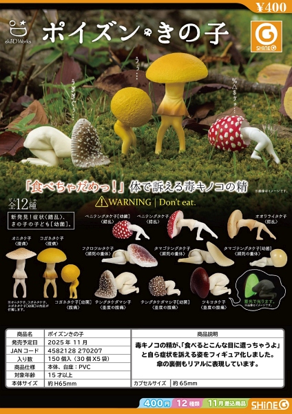 【11月発売】ポイズンきの子 30個入り (400円カプセル)【一次予約】