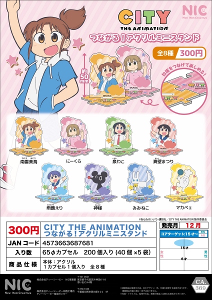 【12月発売】CITY THE ANIMATION つながる！アクリルミニスタンド 40個入り (300円カプセル)【一次予約】
