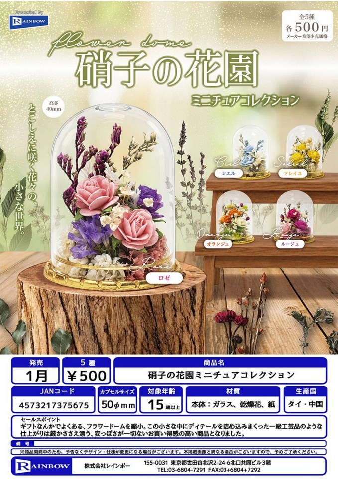 【1月発売】硝子の花園ミニチュアコレクション 20個入り (500円カプセル)【一次予約】
