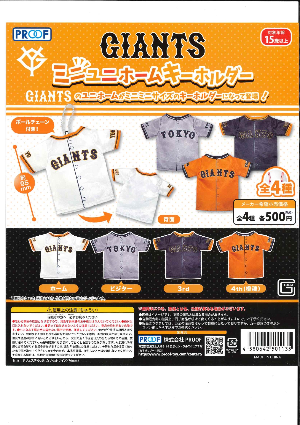 GIANTS ミニユニホームキーホルダー 20個入り (500円カプセル)
