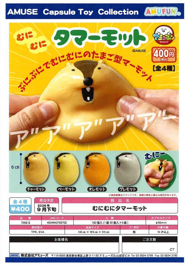 【9月発売】むにむにタマーモット 30個入り (400円カプセル)【一次予約】
