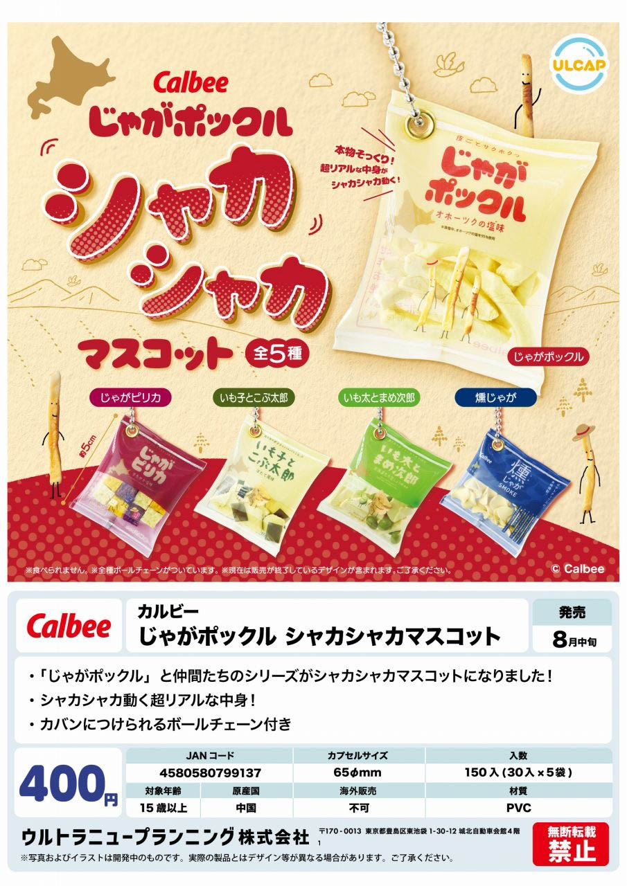 【8月発売】カルビー じゃがポックル シャカシャカマスコット 30個入り(400円カプセル)【二次予約】