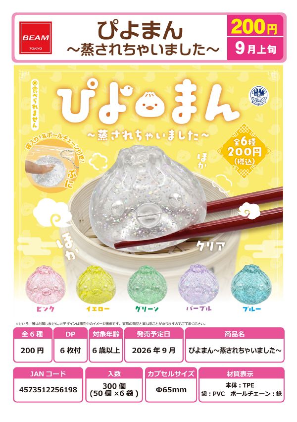 【9月発売】ぴよまん 〜蒸されちゃいました〜 50個入り (200円カプセル)【一次予約】