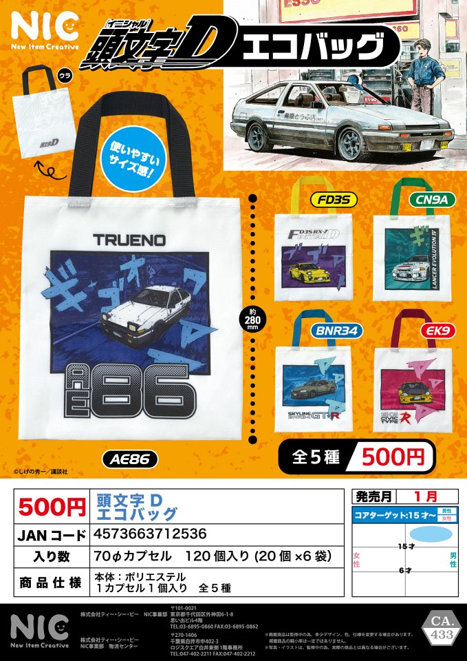 【1月発売】頭文字D エコバッグ 20個入り (500円カプセル)【一次予約】