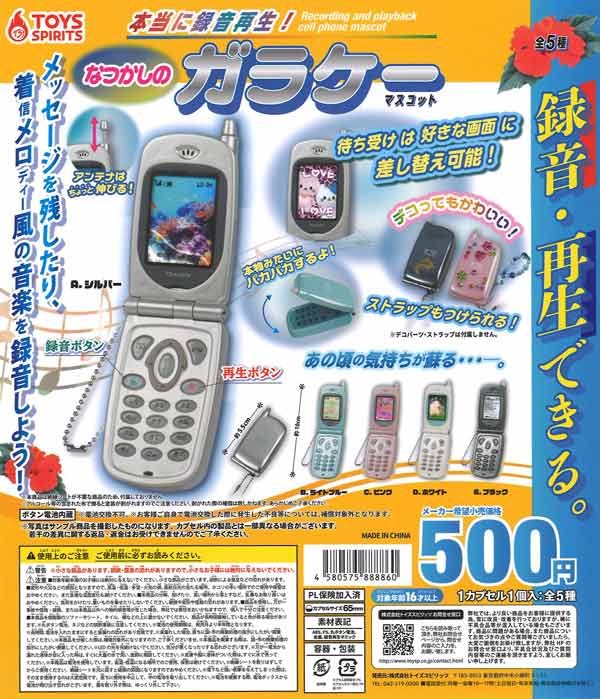 本当に録音再生!なつかしのガラケーマスコット　20個入り (500円カプセル)