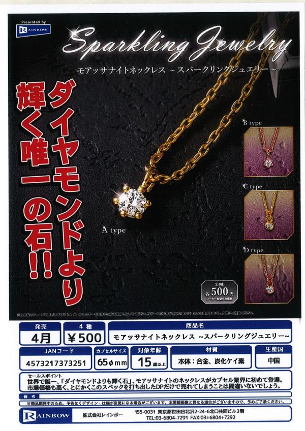 【4月発売】 モアッサナイトネックレス ~スパークリングジュエリー~ 20個入り (500円カプセル)【一次予約】