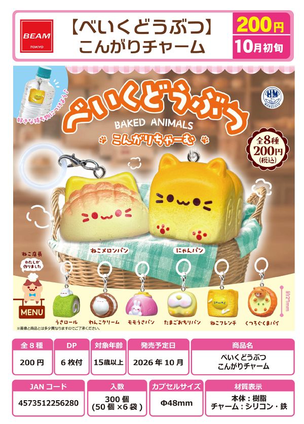 【10月発売】べいくどうぶつ こんがりチャーム 50個入り (200円カプセル)【一次予約】