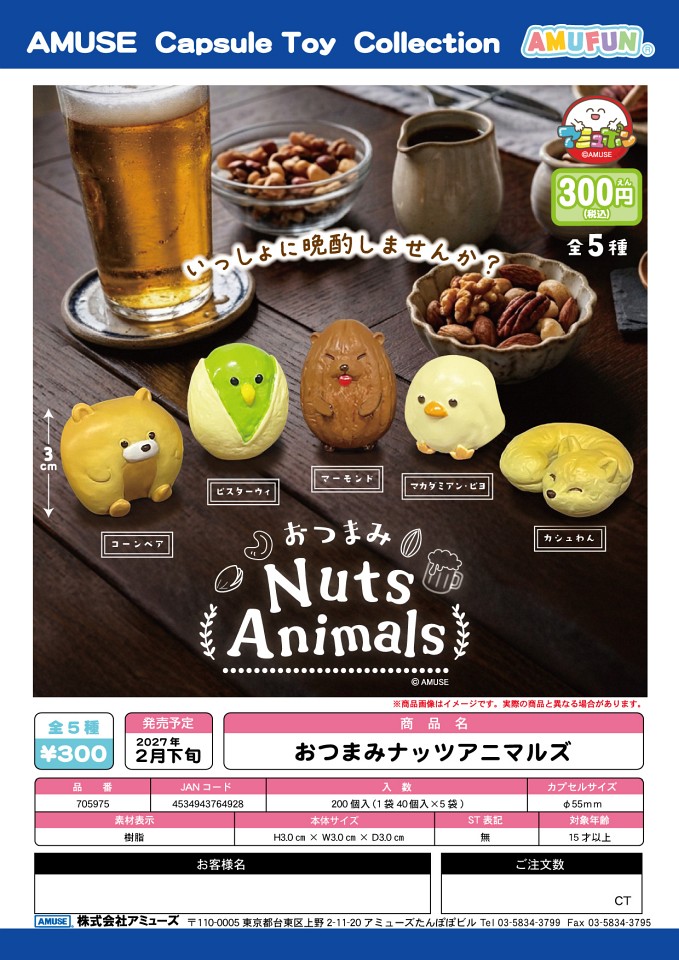 【2月発売】おつまみナッツアニマルズ 40個入り (300円カプセル)【一次予約】