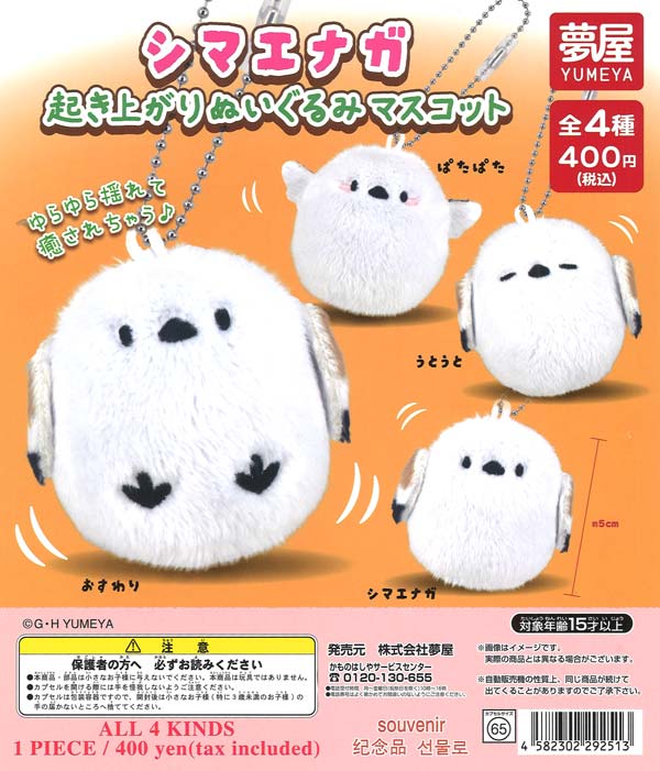 シマエナガ起き上がりぬいぐるみマスコット 30個入り (400円カプセル)