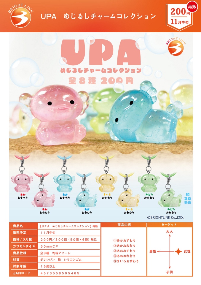 【11月発売】再販 UPA めじるしチャームコレクション 50個入り (200円カプセル)【一次予約】