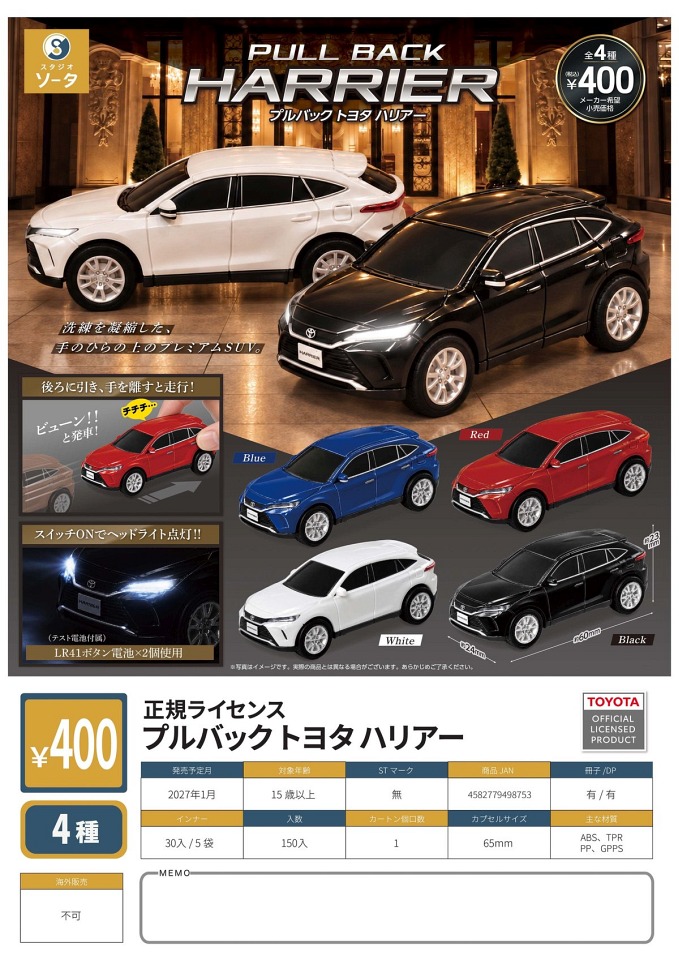 【1月発売】正規ライセンス プルバックトヨタハリアー 30個入り (400円カプセル)【一次予約】